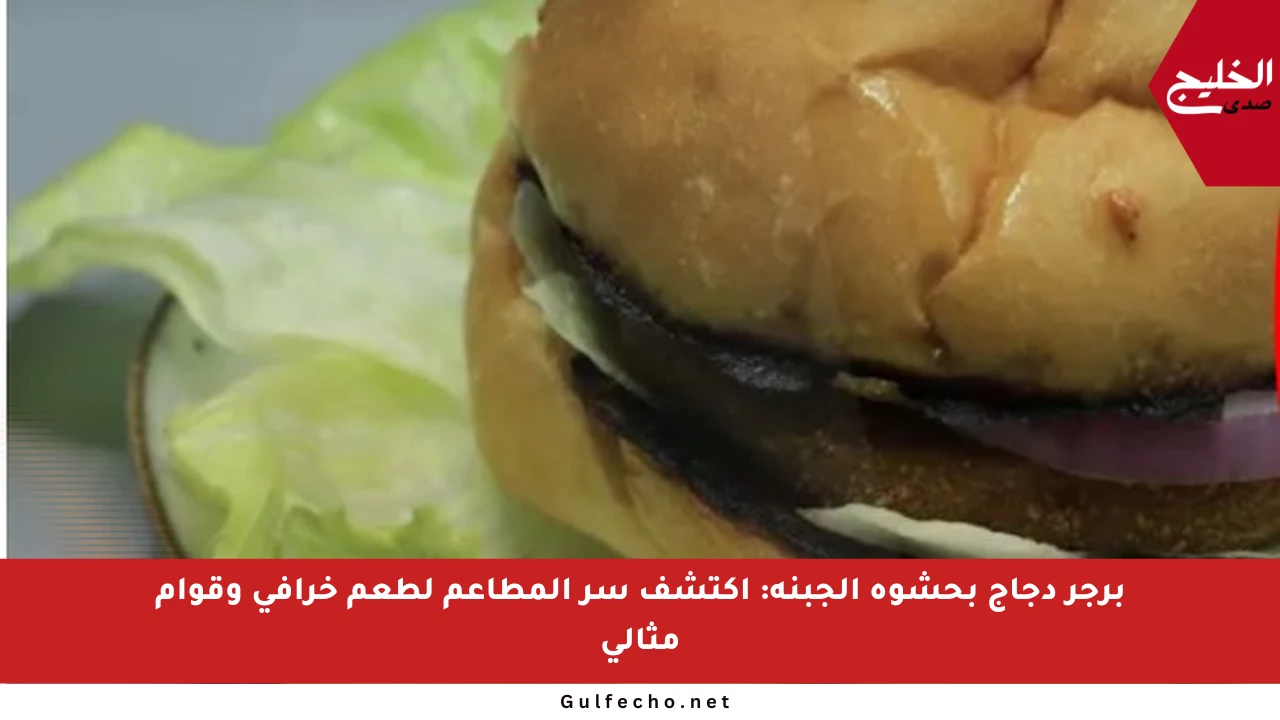 برجر دجاج بحشوة الجبنة: اكتشف سر المطاعم لطعم خرافي وقوام مثالي